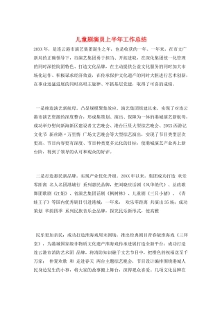 儿童剧演员上半年工作总结