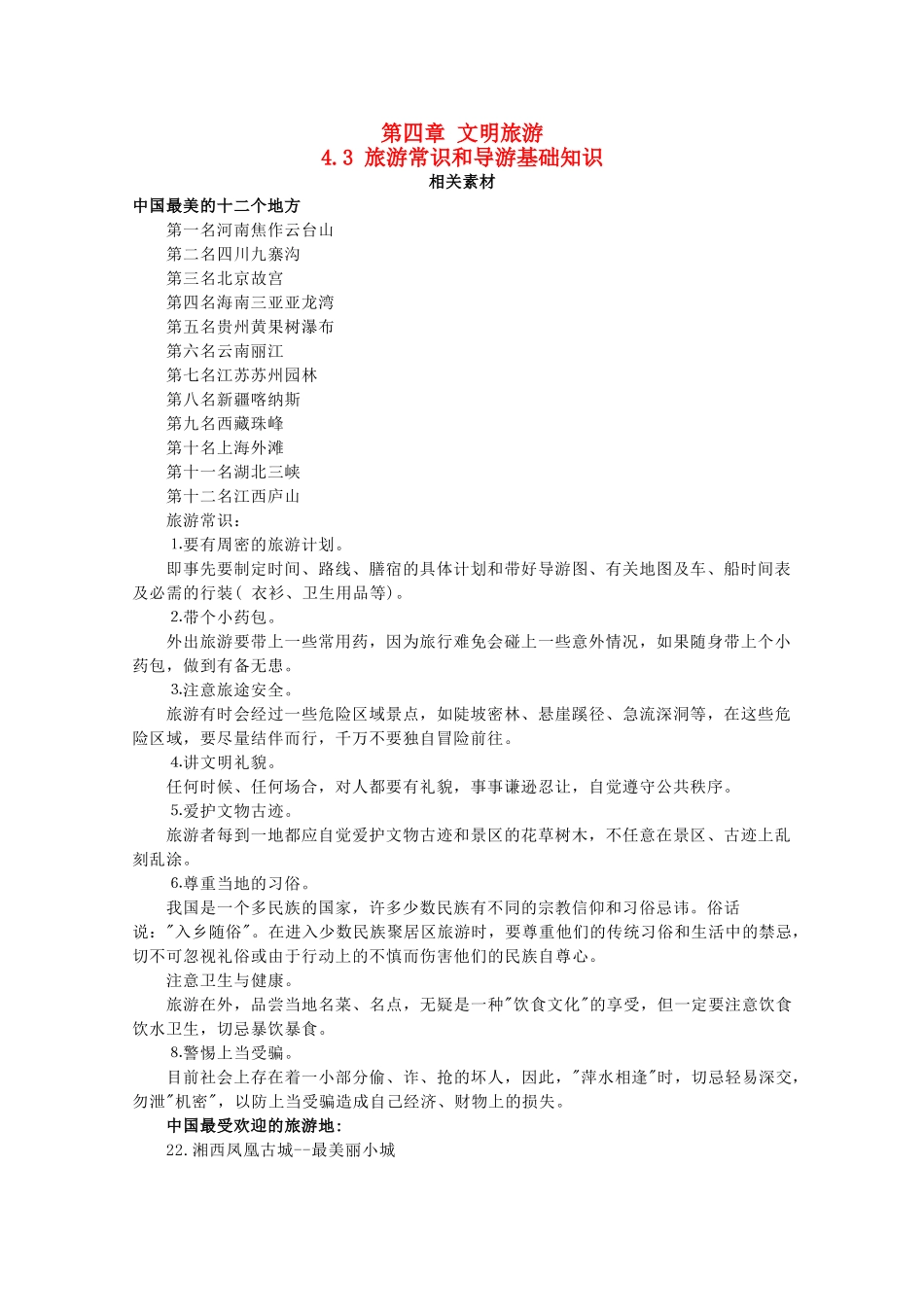 高中地理 第四章 文明旅游 4.3 旅游常识和导游基础知识素材 湘教版选修3-湘教版高二选修3地理素材_第1页