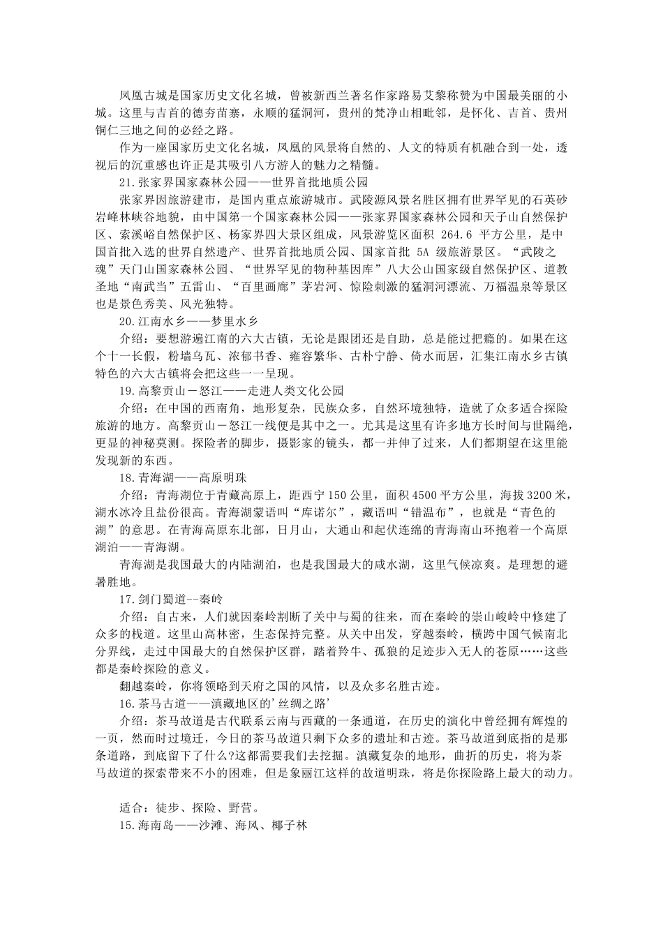 高中地理 第四章 文明旅游 4.3 旅游常识和导游基础知识素材 湘教版选修3-湘教版高二选修3地理素材_第2页