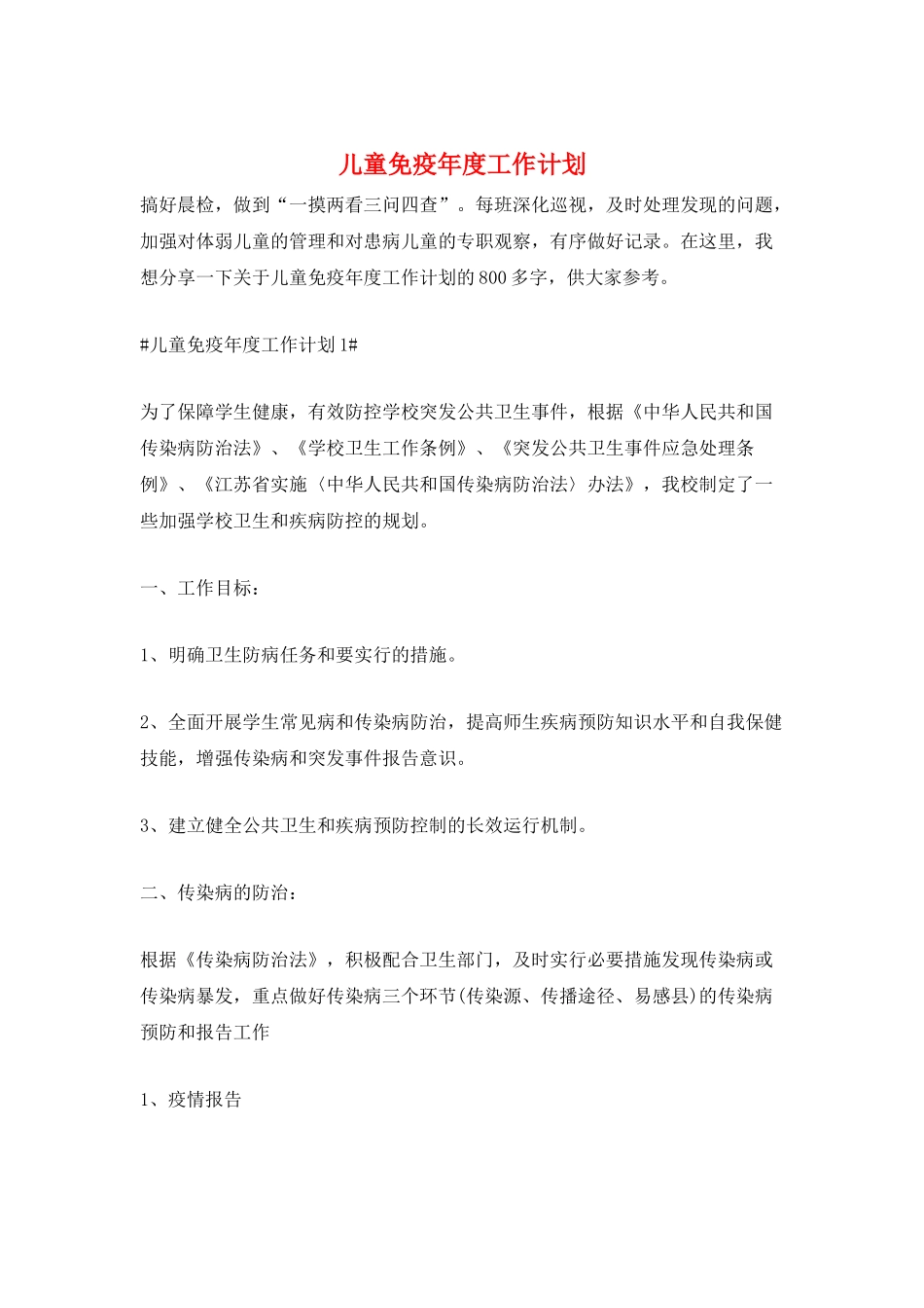 儿童免疫年度工作计划_第1页