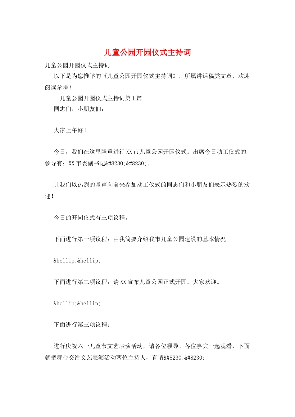儿童公园开园仪式主持词_第1页