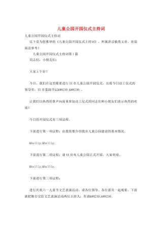 儿童公园开园仪式主持词