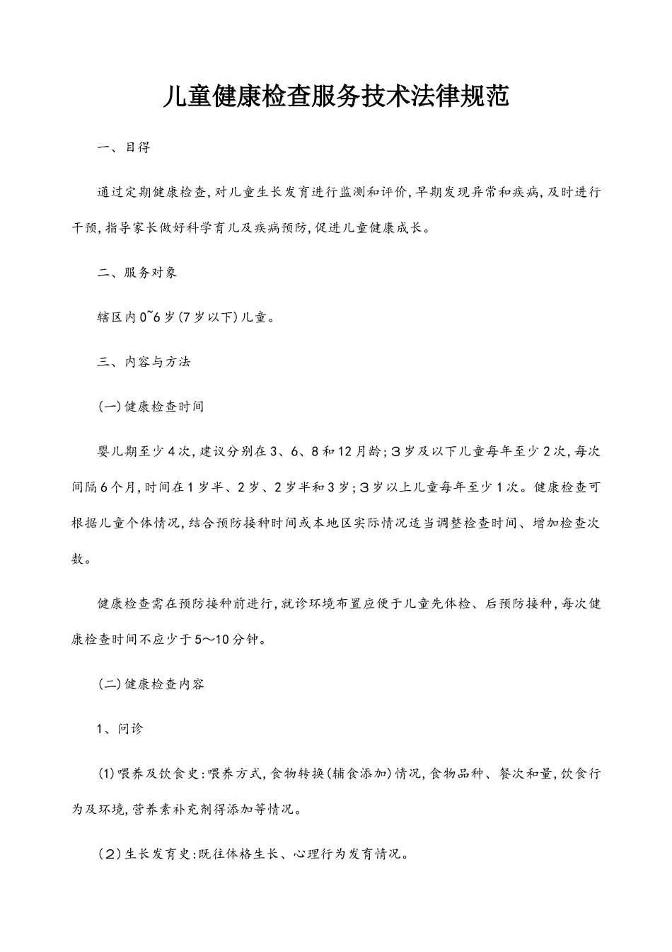 儿童健康检查服务技术规范_第1页