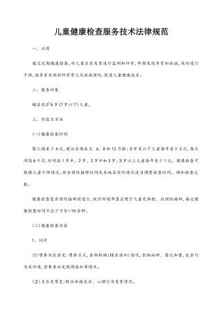 儿童健康检查服务技术规范