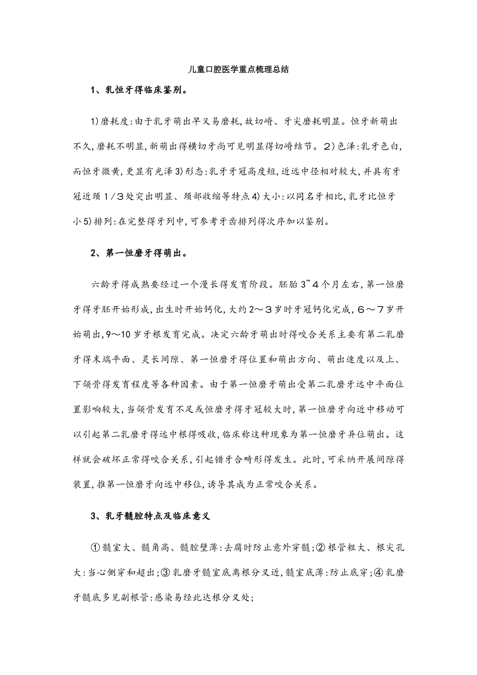儿童口腔医学重点归纳_第1页