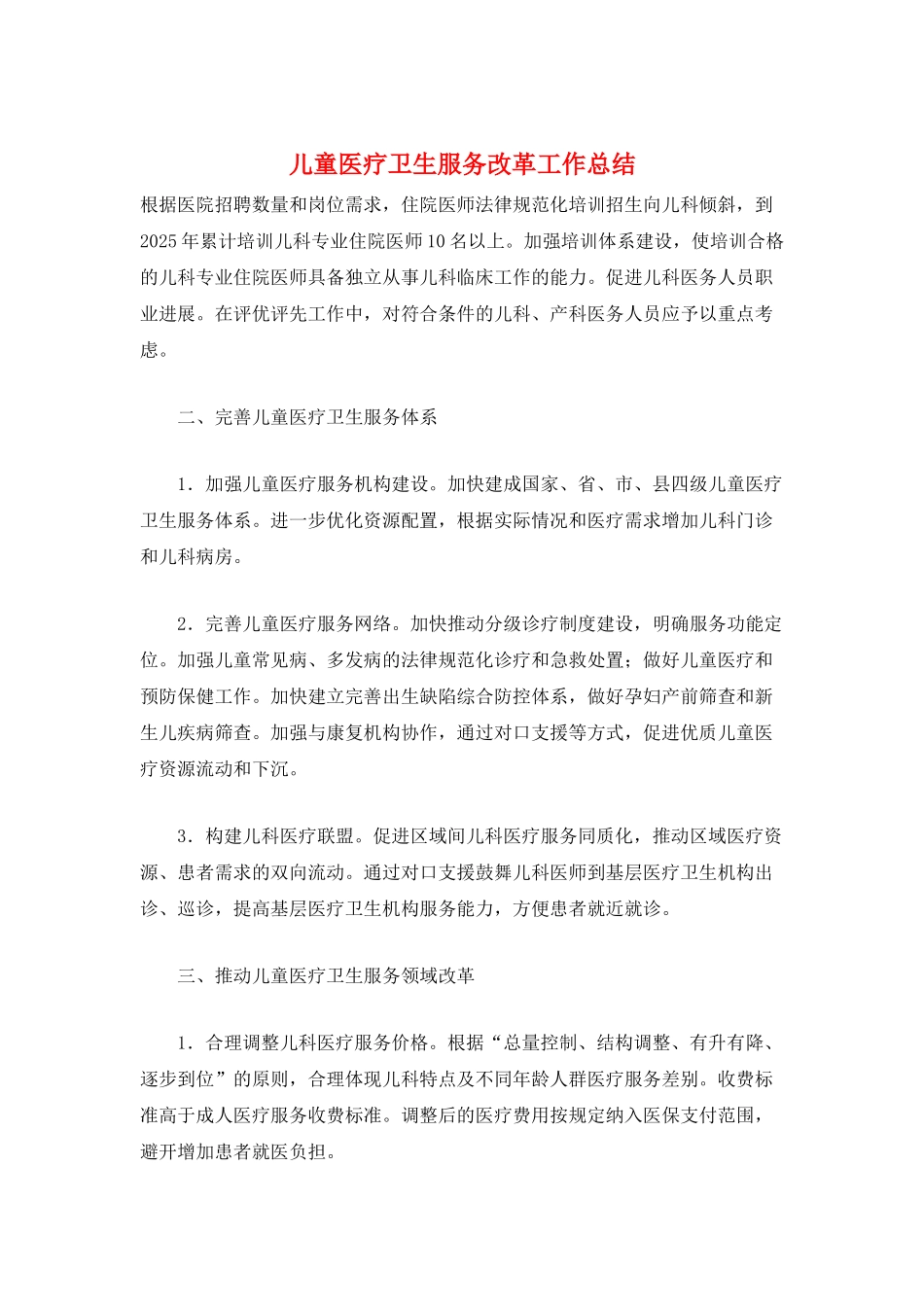 儿童医疗卫生服务改革工作总结_第1页