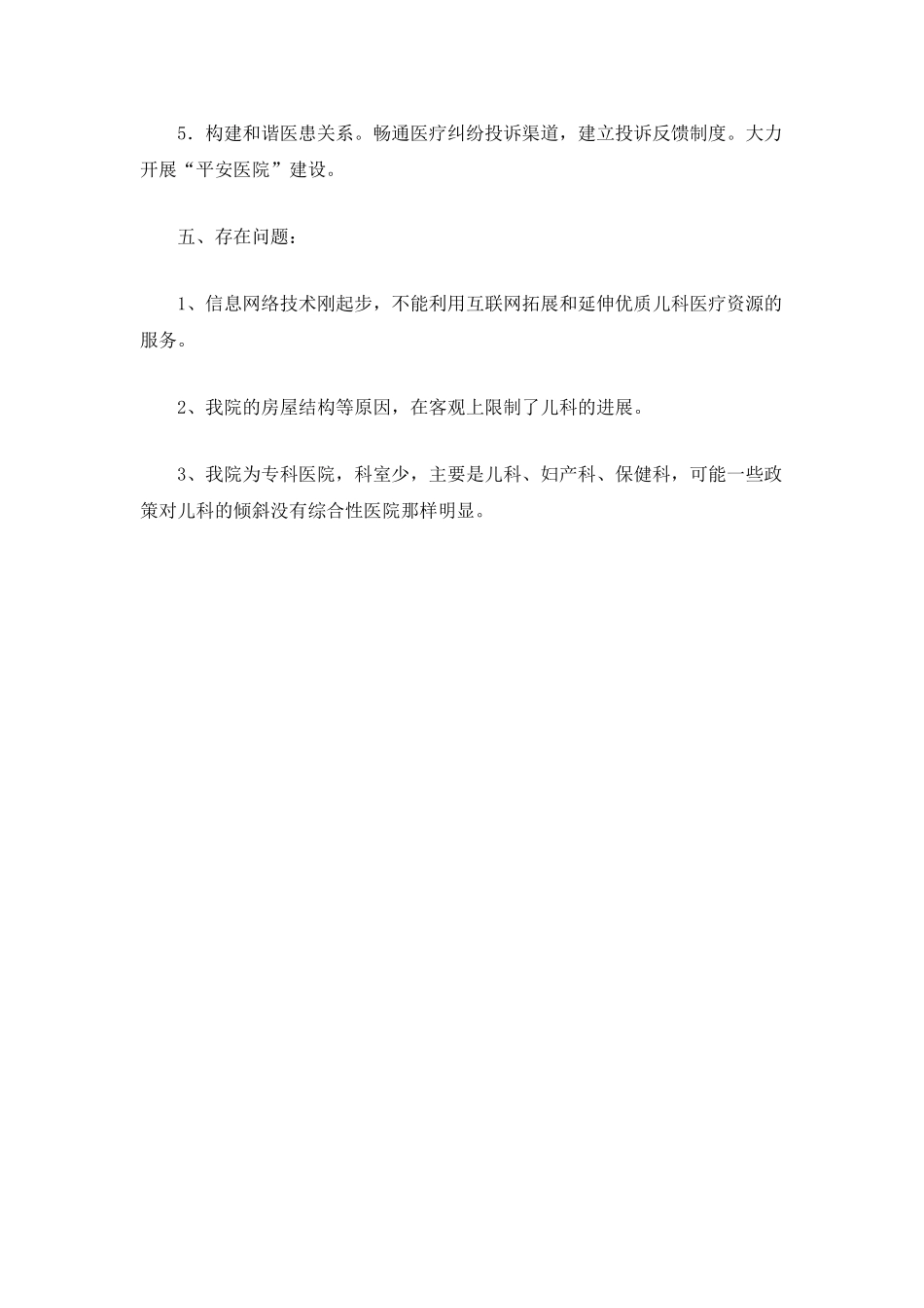 儿童医疗卫生服务改革工作总结_第3页