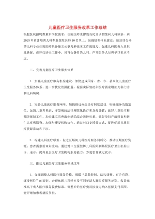 儿童医疗卫生服务改革工作总结