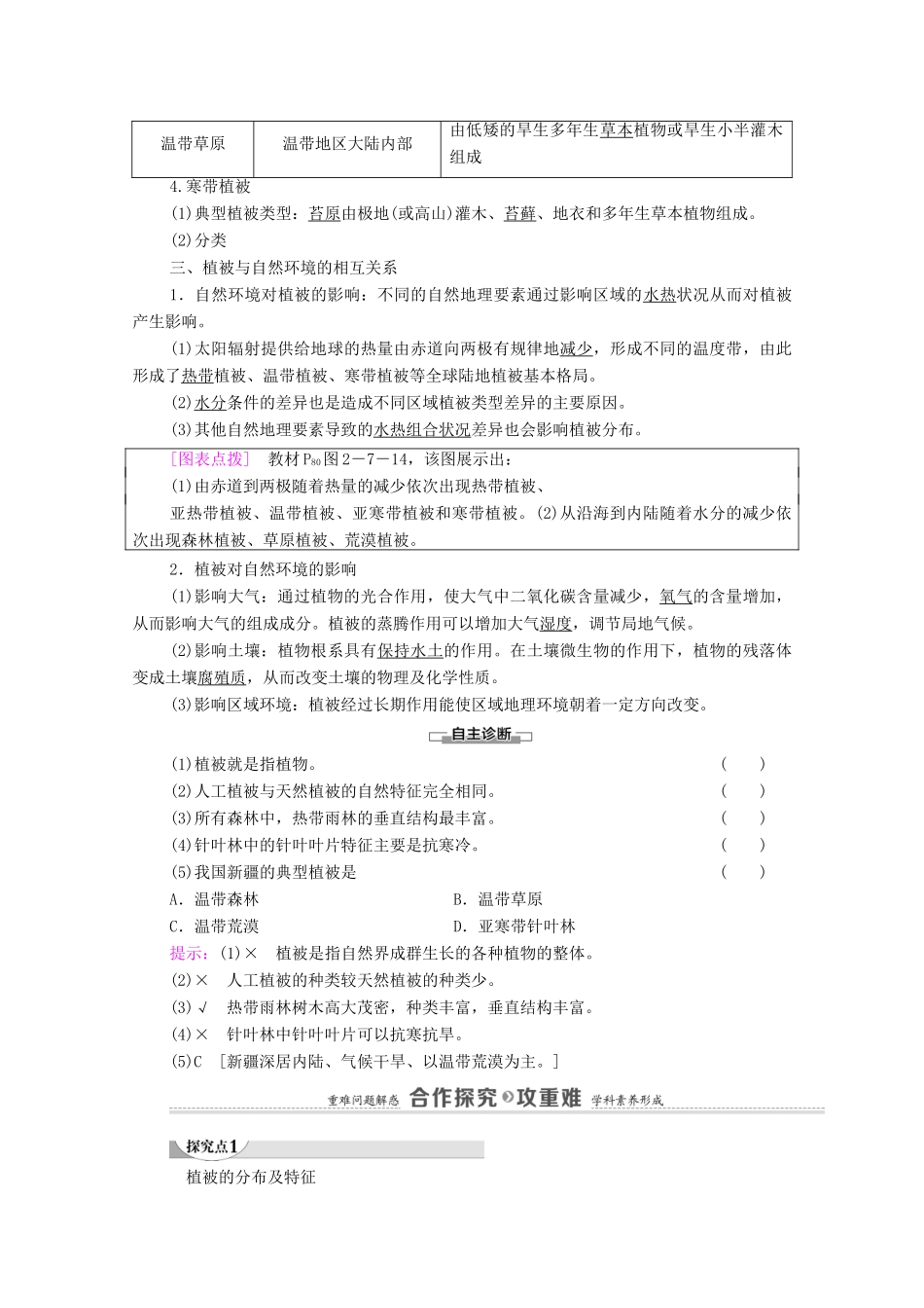 高中地理 第二章 自然地理要素及现象 第7节 植被与自然环境的关系学案 中图版必修第一册-中图版高中第一册地理学案_第2页