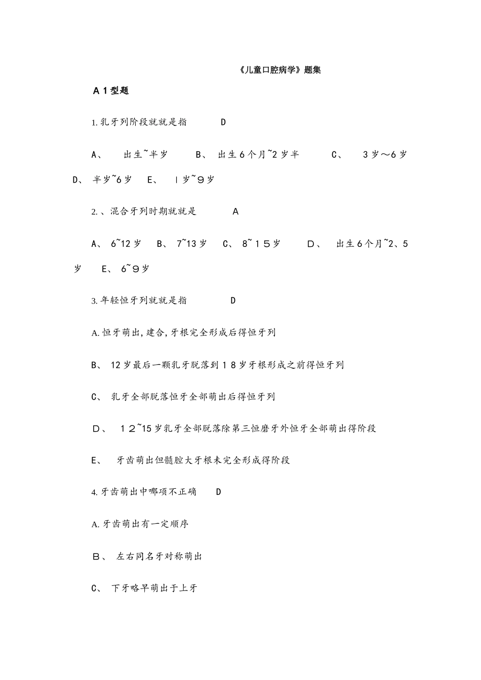 儿童口腔病学题库集_第1页