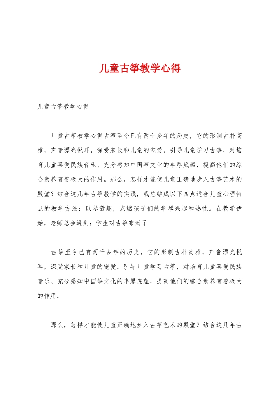 儿童古筝教学心得_第1页