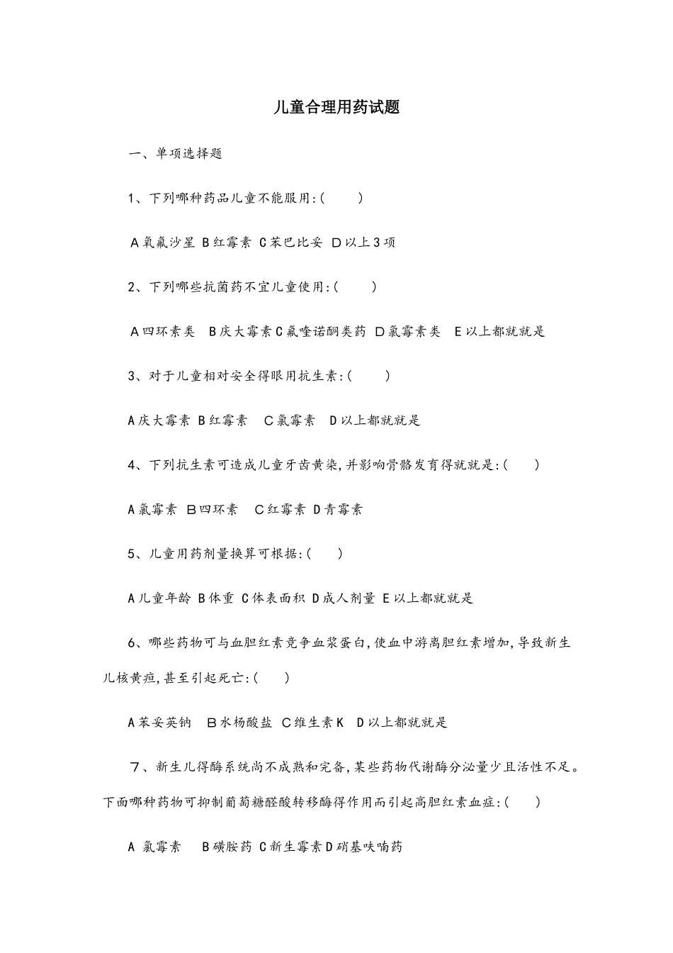 儿童合理用药试题及答案_第1页