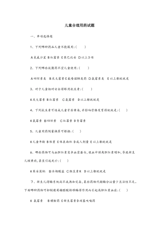 儿童合理用药试题及答案