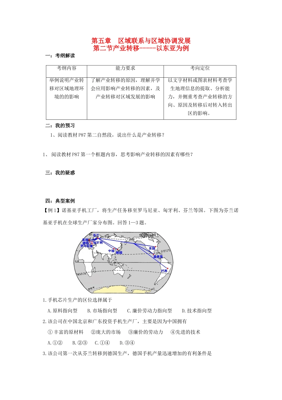高中地理 第五章 区际联系与区域协调发展 5.2 产业转移导学案 新人教版必修3-新人教版高二必修3地理学案_第1页