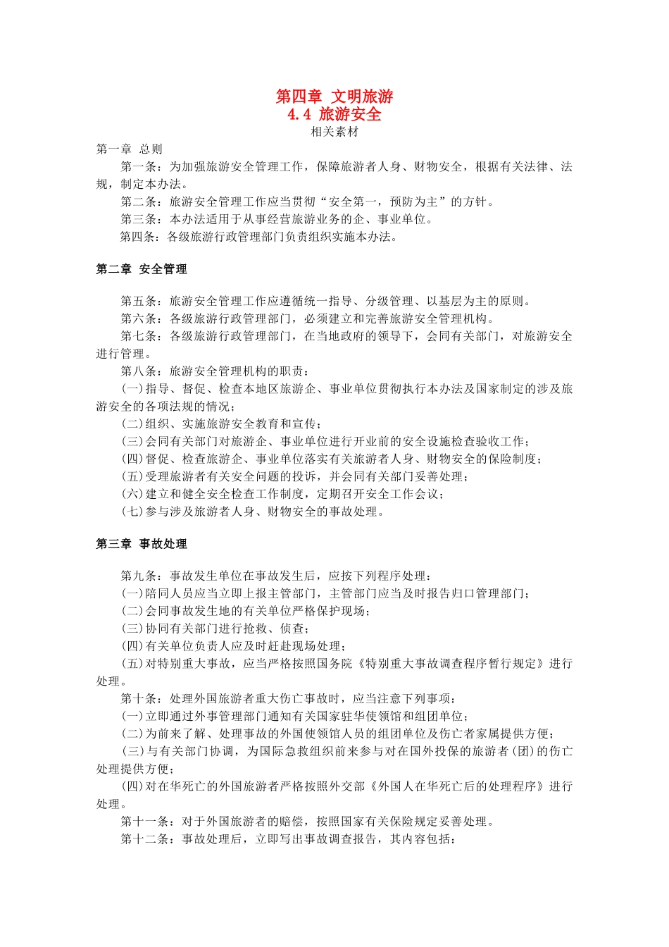 高中地理 第四章 文明旅游 4.4 旅游安全素材 湘教版选修3-湘教版高二选修3地理素材_第1页