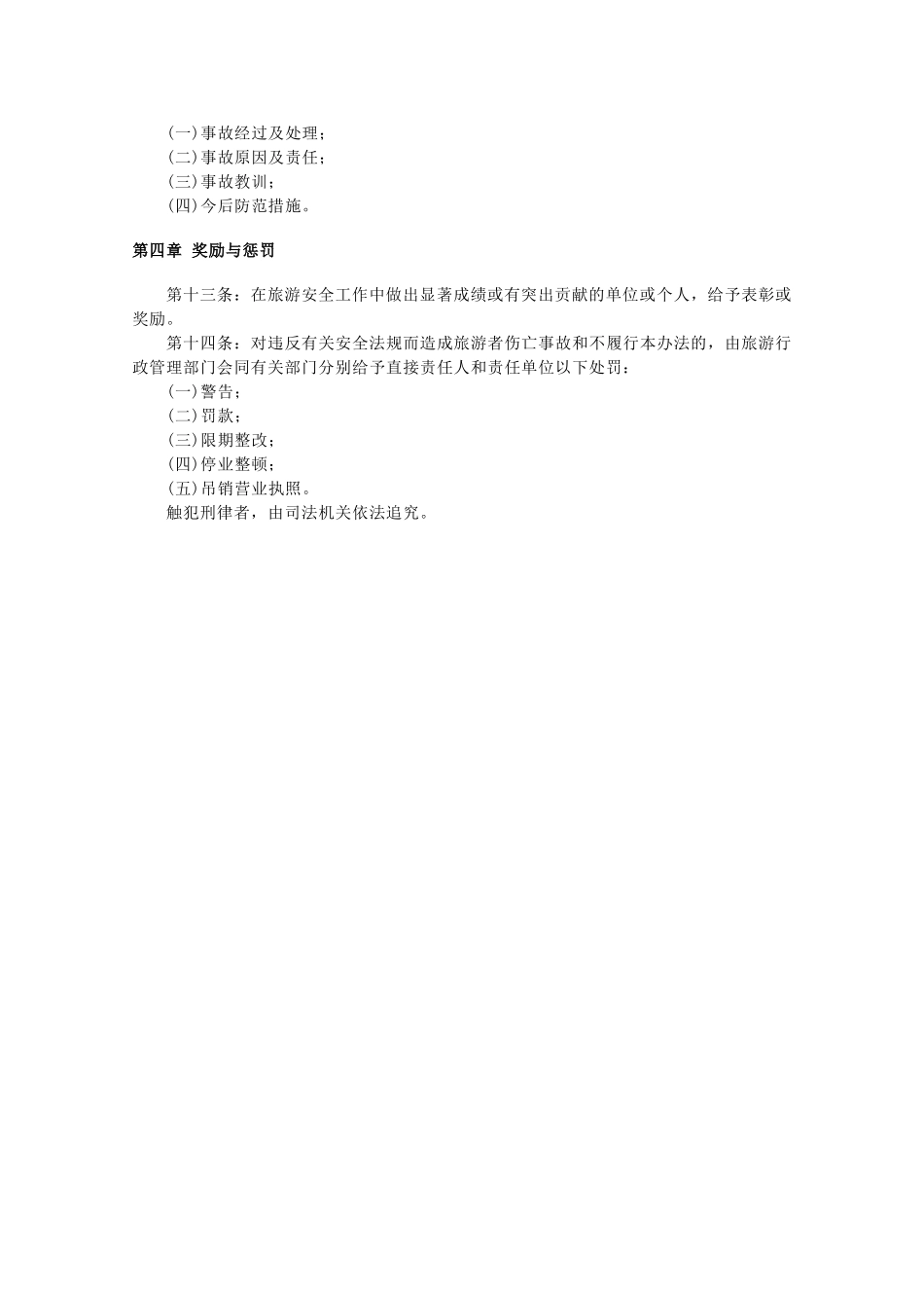 高中地理 第四章 文明旅游 4.4 旅游安全素材 湘教版选修3-湘教版高二选修3地理素材_第2页