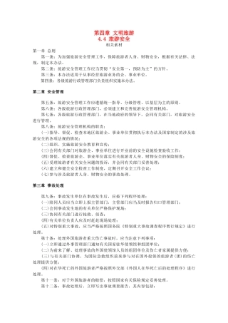 高中地理 第四章 文明旅游 4.4 旅游安全素材 湘教版选修3-湘教版高二选修3地理素材