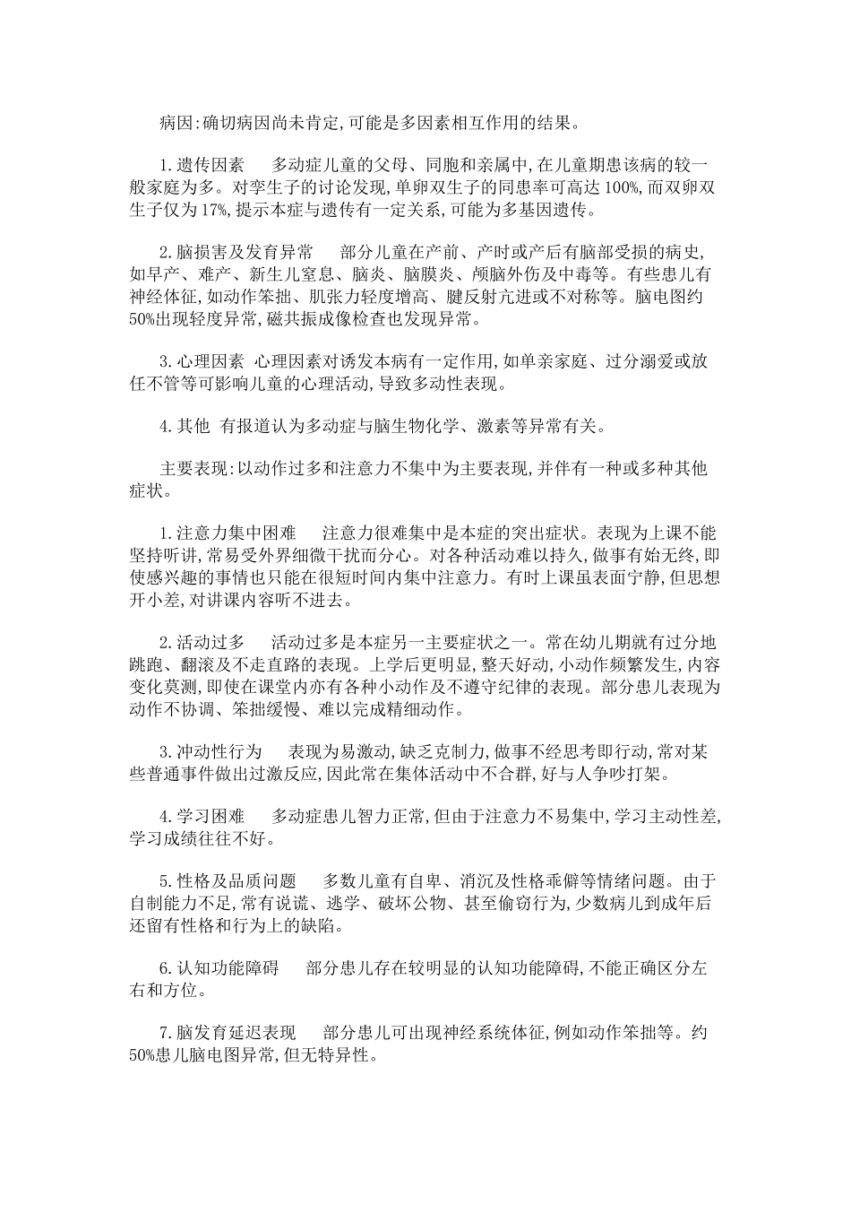 儿童多动症的家庭心理治疗和行为治疗_第2页