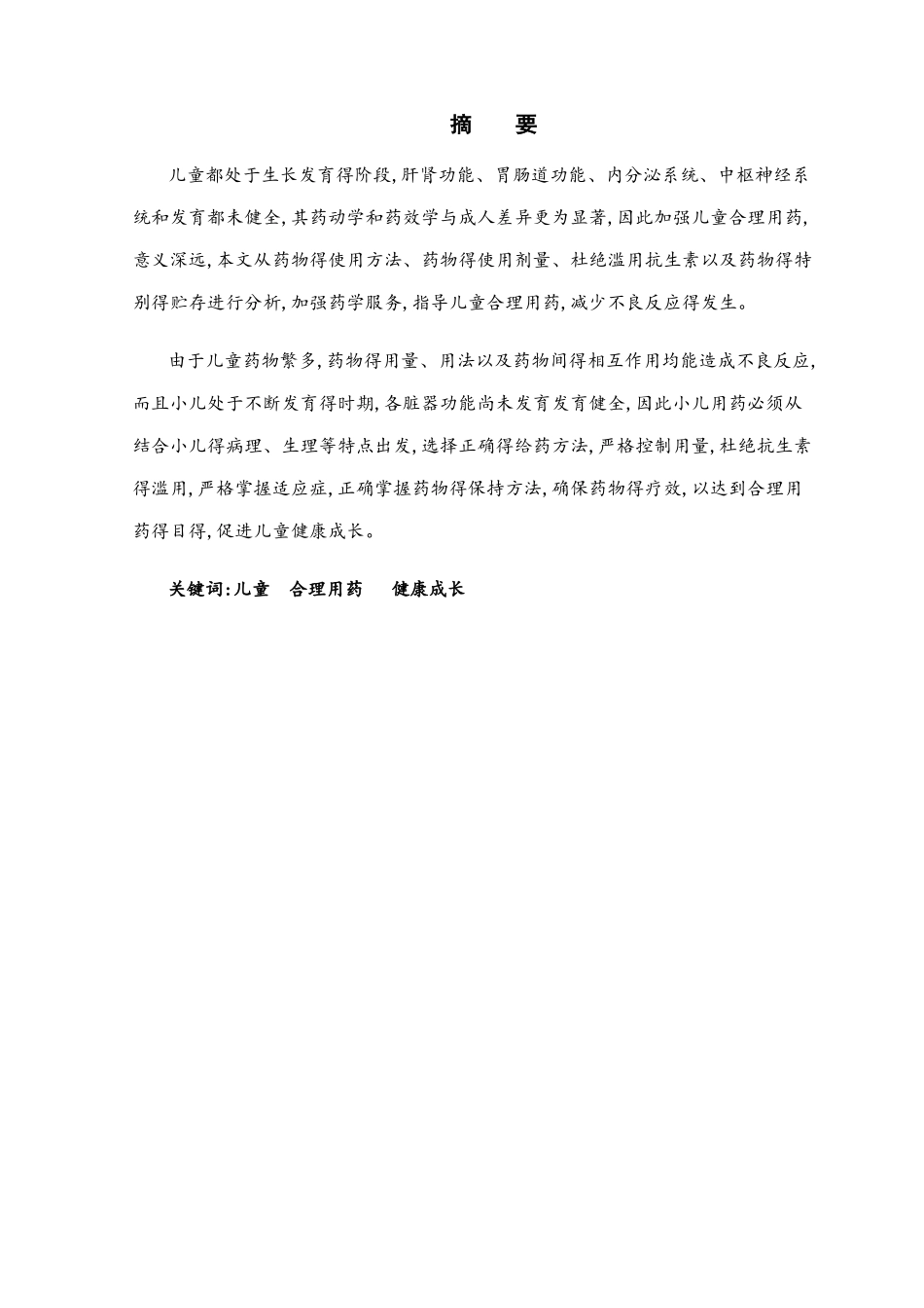 儿童合理用药探讨_第1页