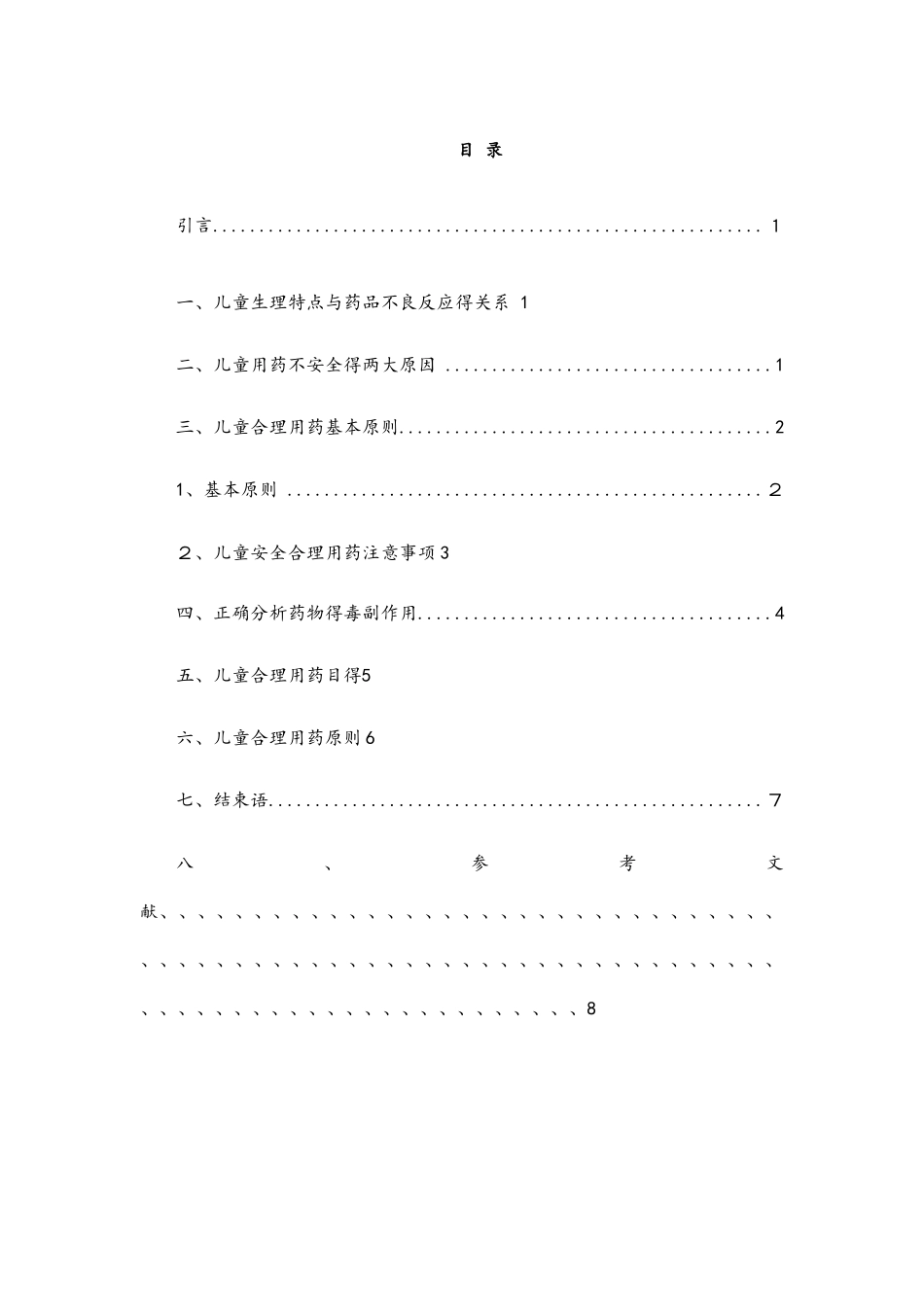 儿童合理用药探讨_第2页