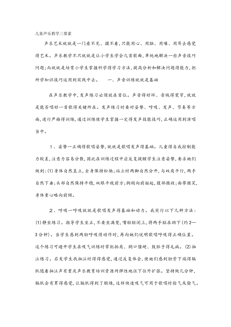 儿童声乐教学三要素_第1页