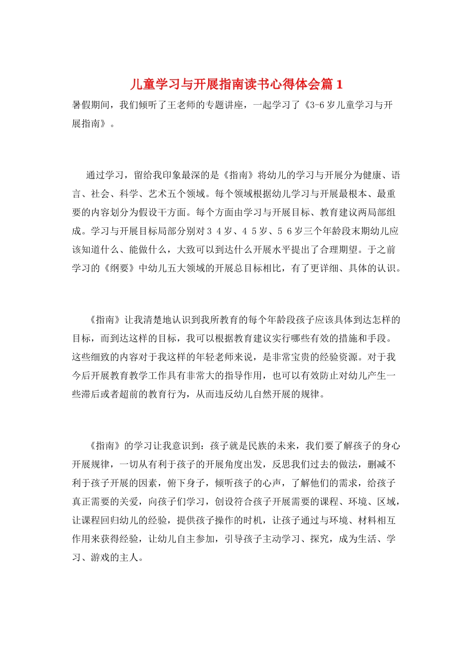 儿童学习与发展指南读书心得体会篇1_第1页