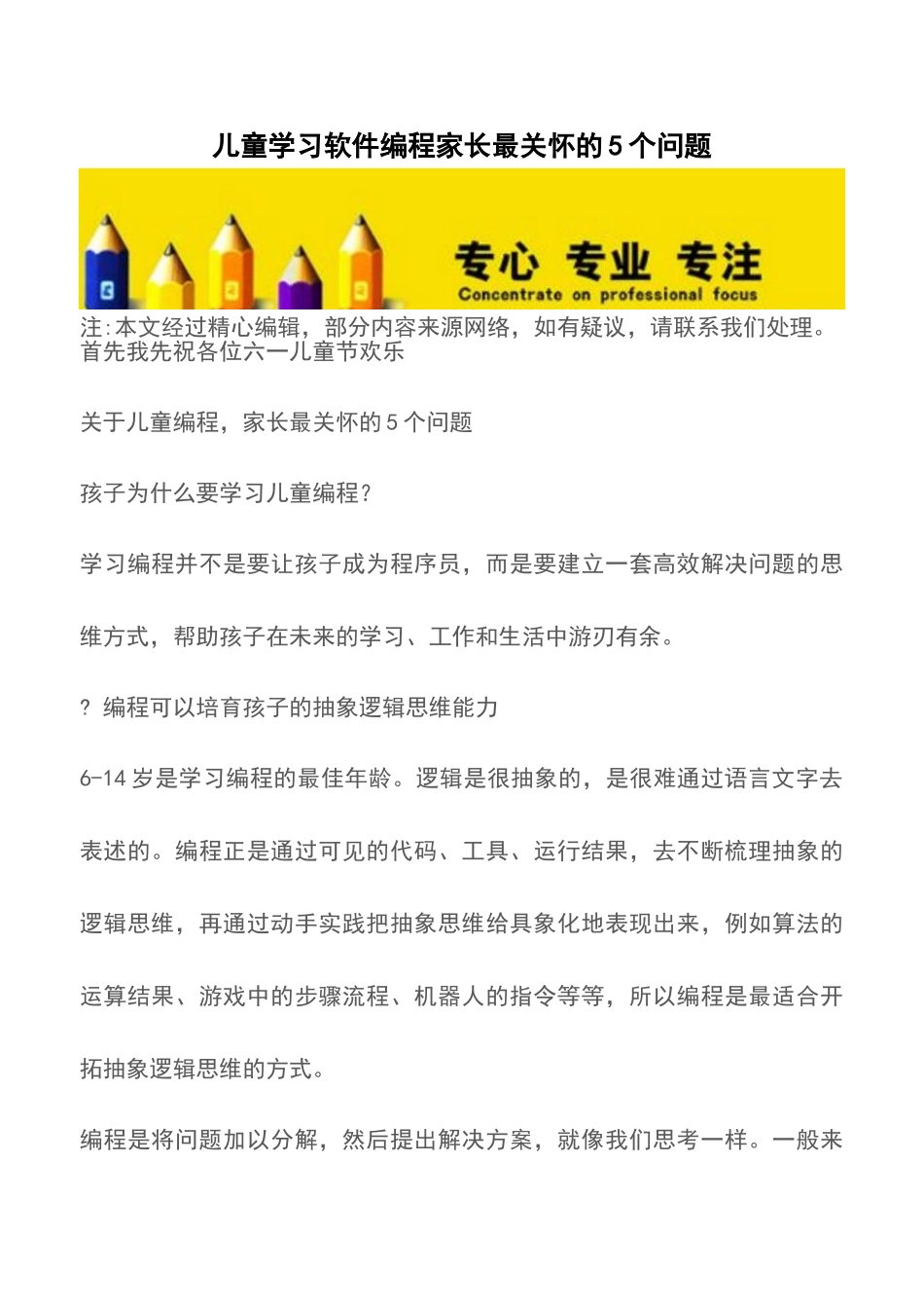 儿童学习软件编程家长最关心的5个问题-_第1页