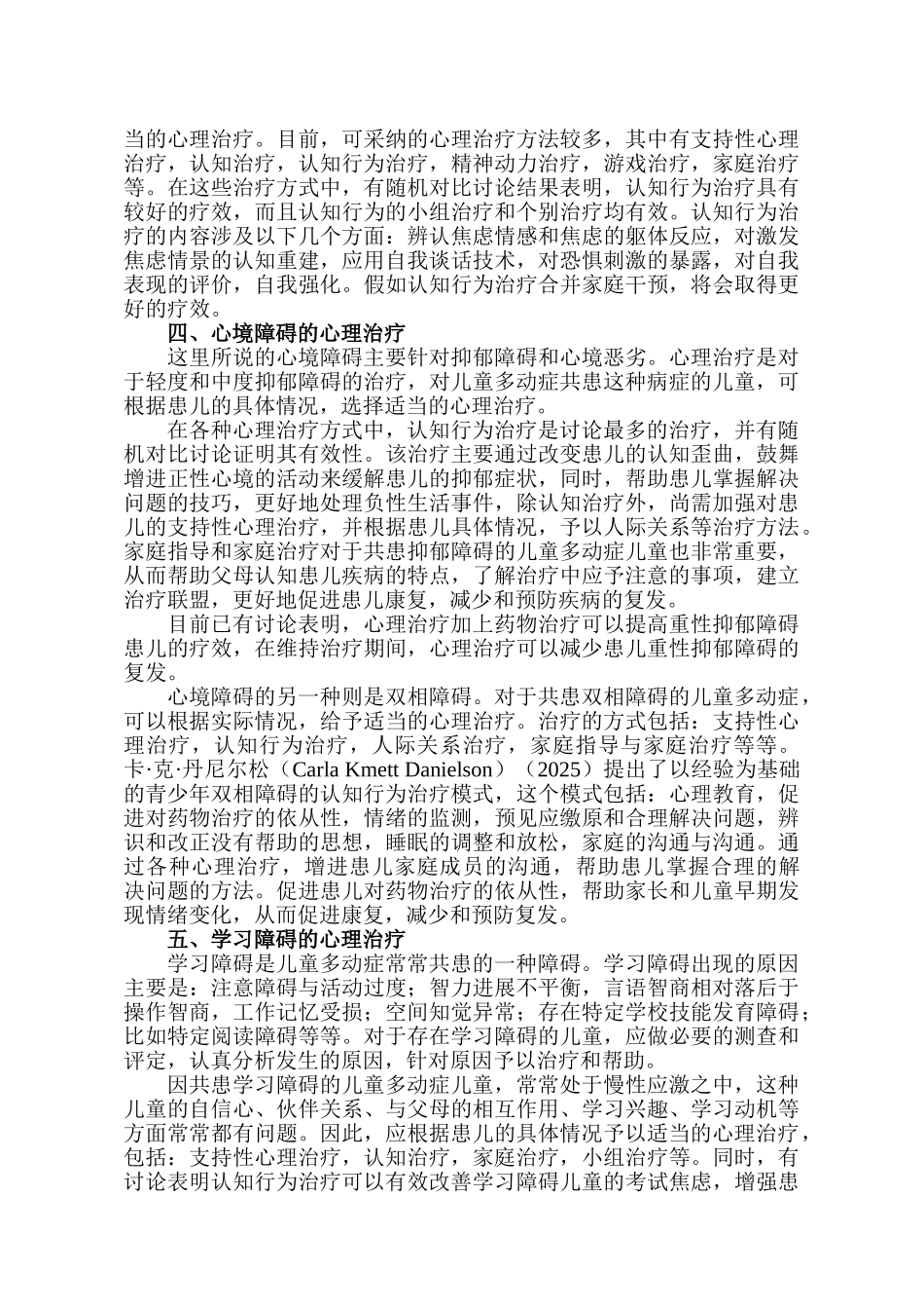 儿童多动症的心理治疗研究_第2页