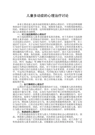 儿童多动症的心理治疗研究