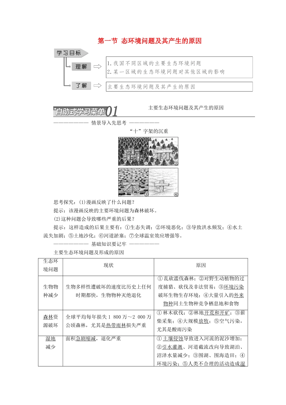 高中地理 第三章 生态环境问题与生态环境保护 第一节 生态环境问题及其产生的原因教学案 中图版选修6-中图版高二选修6地理教学案_第1页