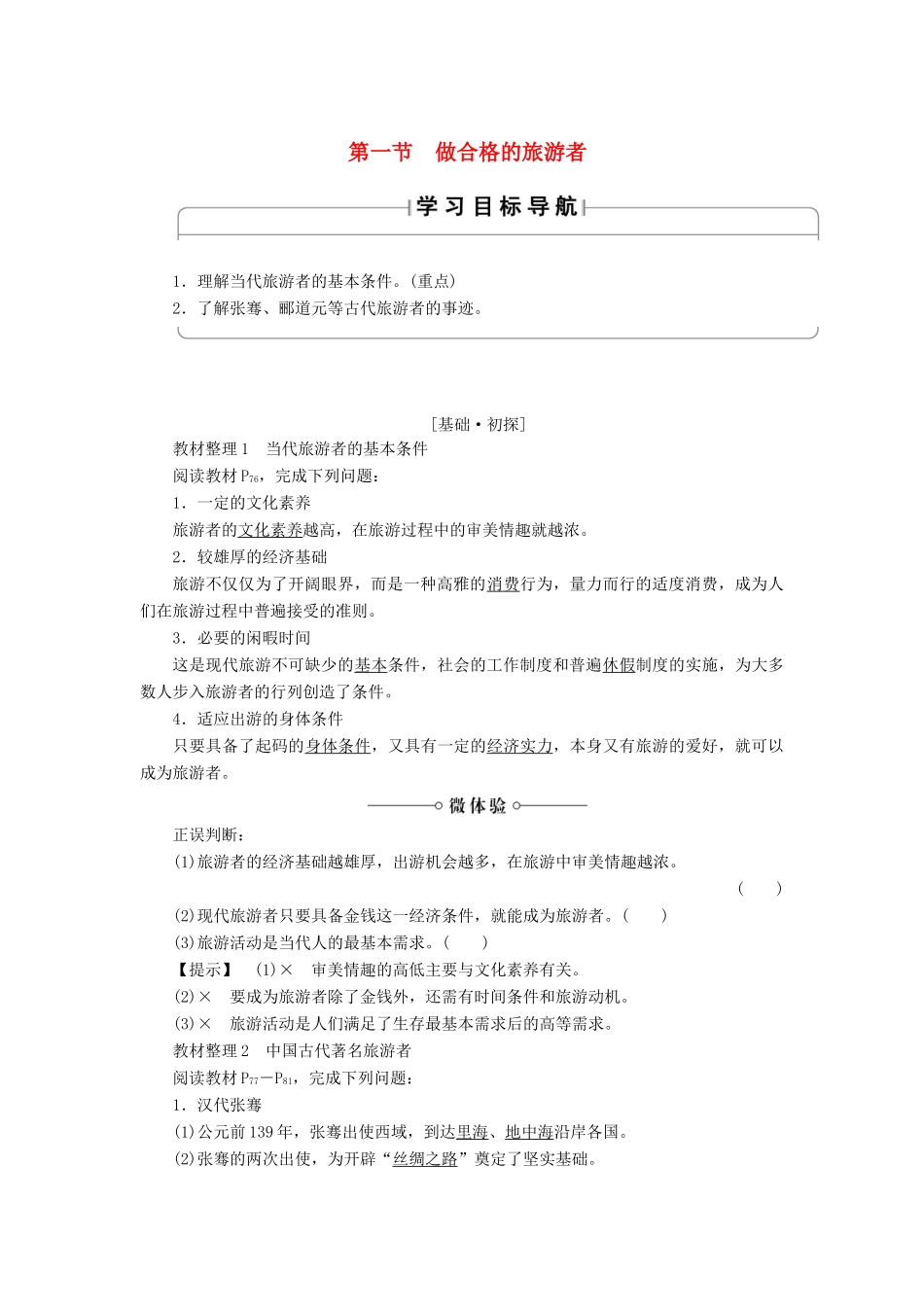高中地理 第四章 文明旅游 第1节 做合格的旅游者学案 湘教版选修3-湘教版高二选修3地理学案_第1页