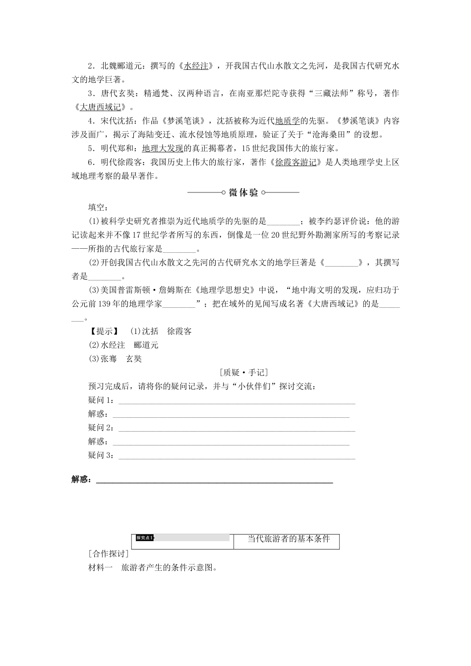 高中地理 第四章 文明旅游 第1节 做合格的旅游者学案 湘教版选修3-湘教版高二选修3地理学案_第2页