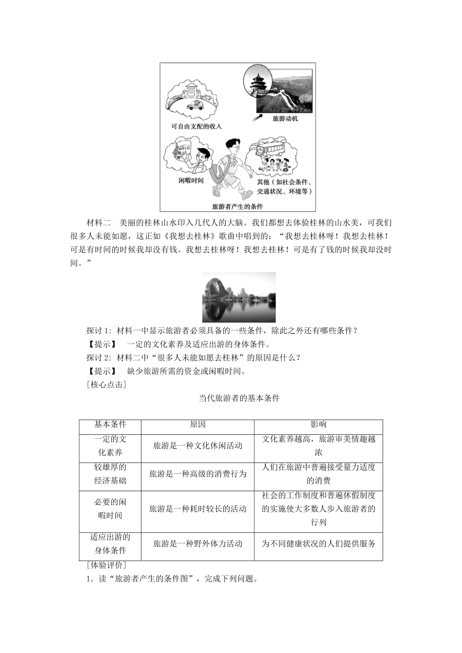 高中地理 第四章 文明旅游 第1节 做合格的旅游者学案 湘教版选修3-湘教版高二选修3地理学案_第3页