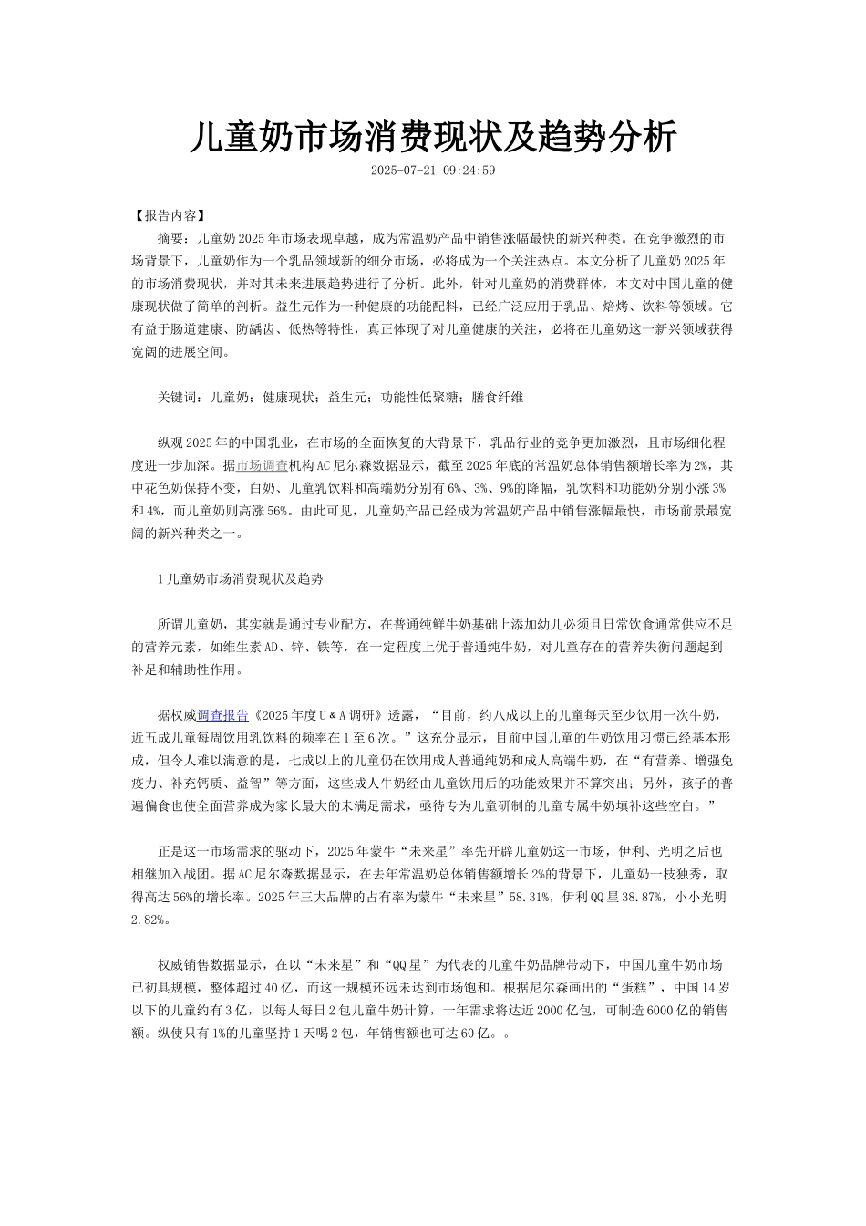 儿童奶市场消费现状及趋势分析_第1页