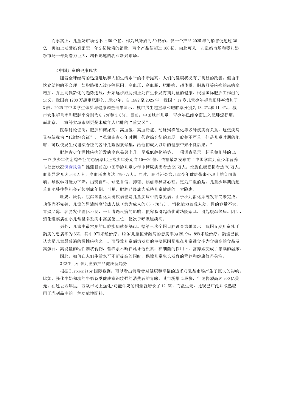 儿童奶市场消费现状及趋势分析_第2页