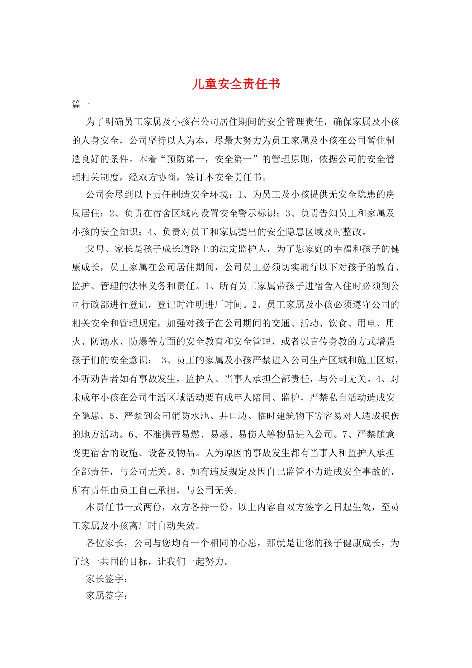 儿童安全责任书_第1页