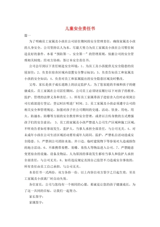 儿童安全责任书