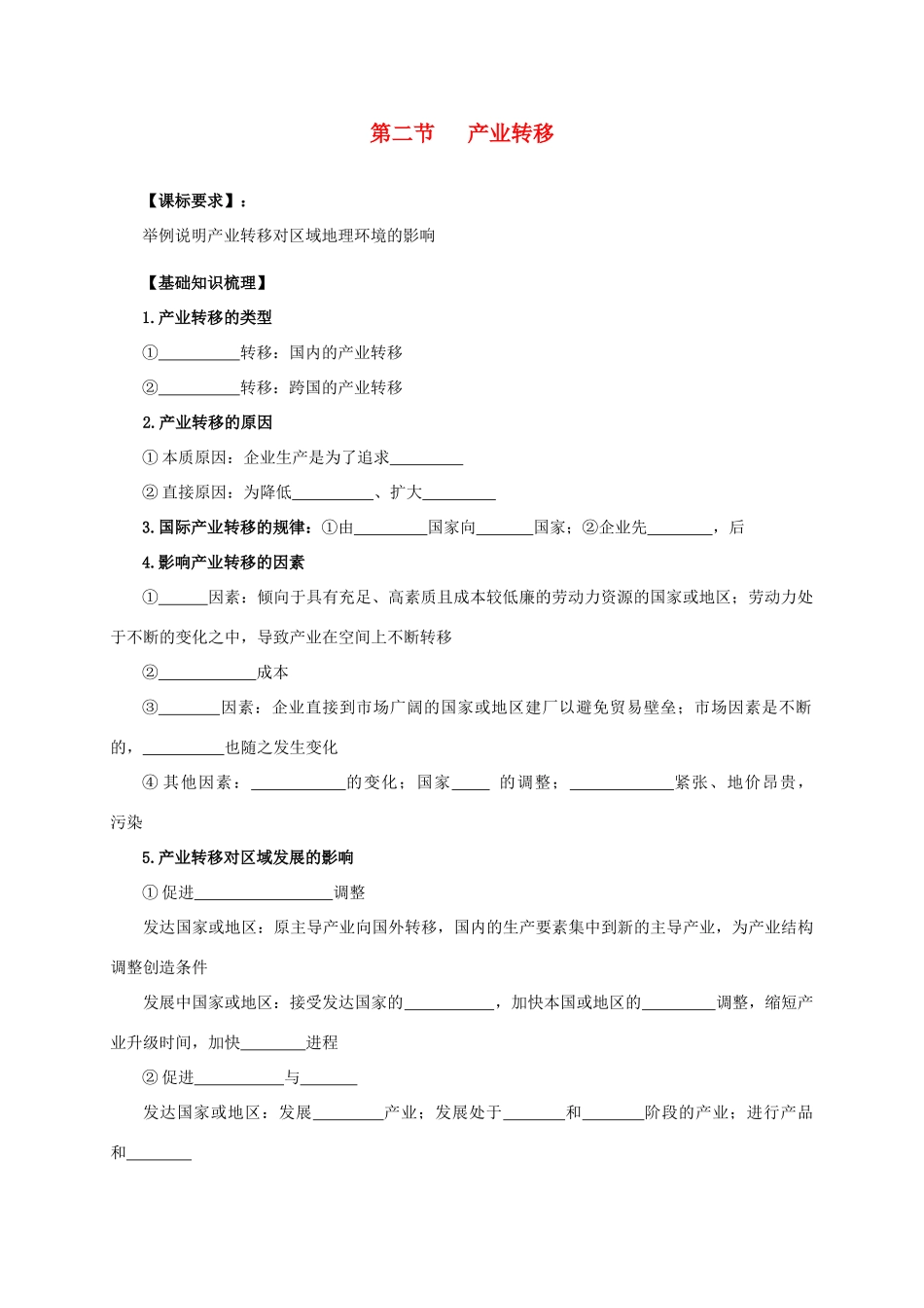 高中地理 第五章 区际联系与区域协调发展 5.2 产业转移-以东亚为例学案 新人教版必修3-新人教版高二必修3地理学案_第1页