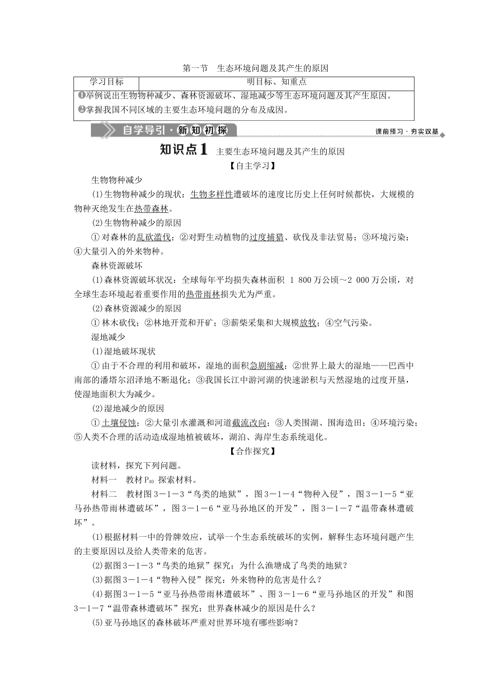高中地理 第三章 生态环境问题与生态环境保护 第一节 生态环境问题及其产生的原因学案 中图版选修6-中图版高二选修6地理学案_第1页