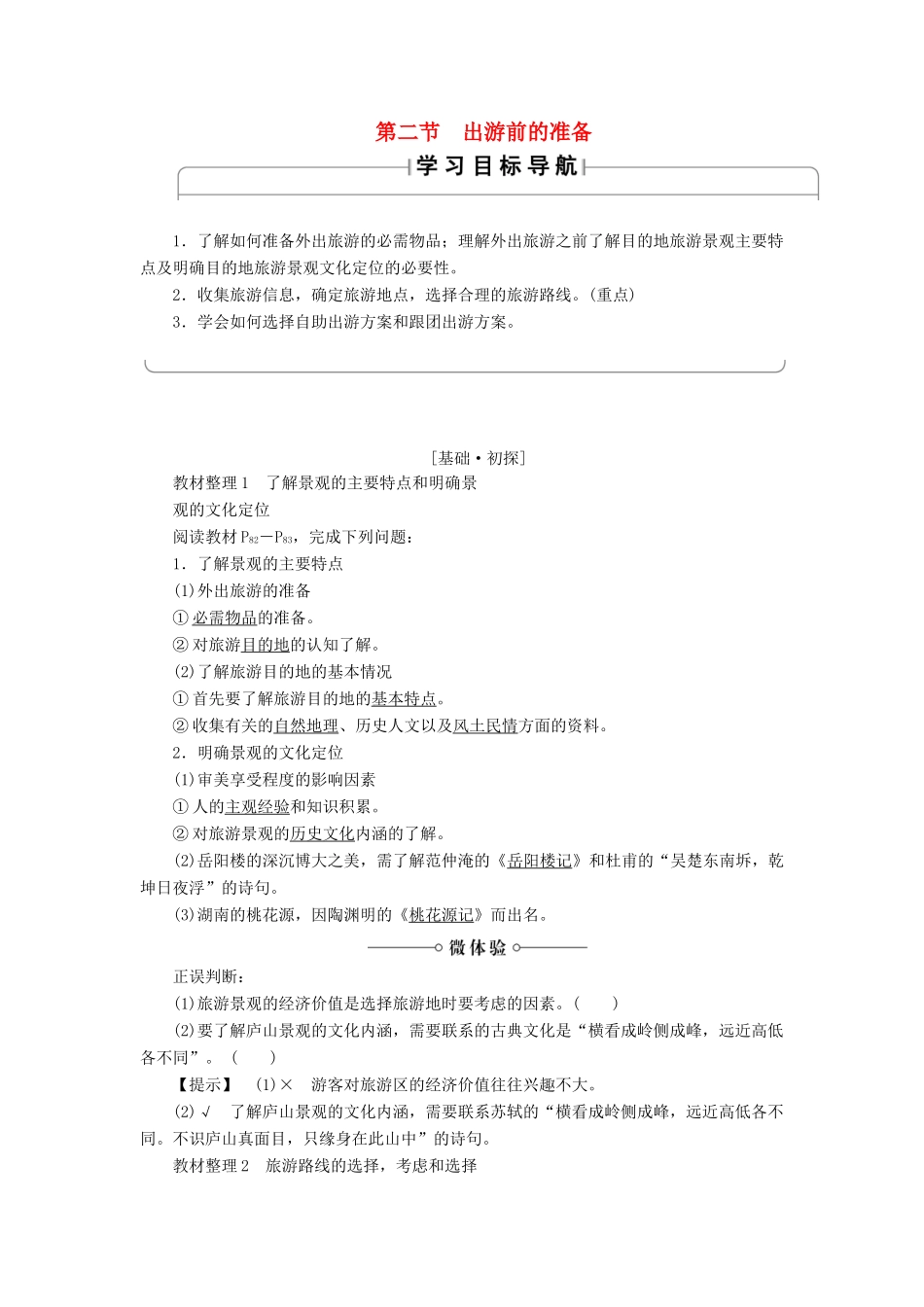高中地理 第四章 文明旅游 第2节 出游前的准备学案 湘教版选修3-湘教版高二选修3地理学案_第1页