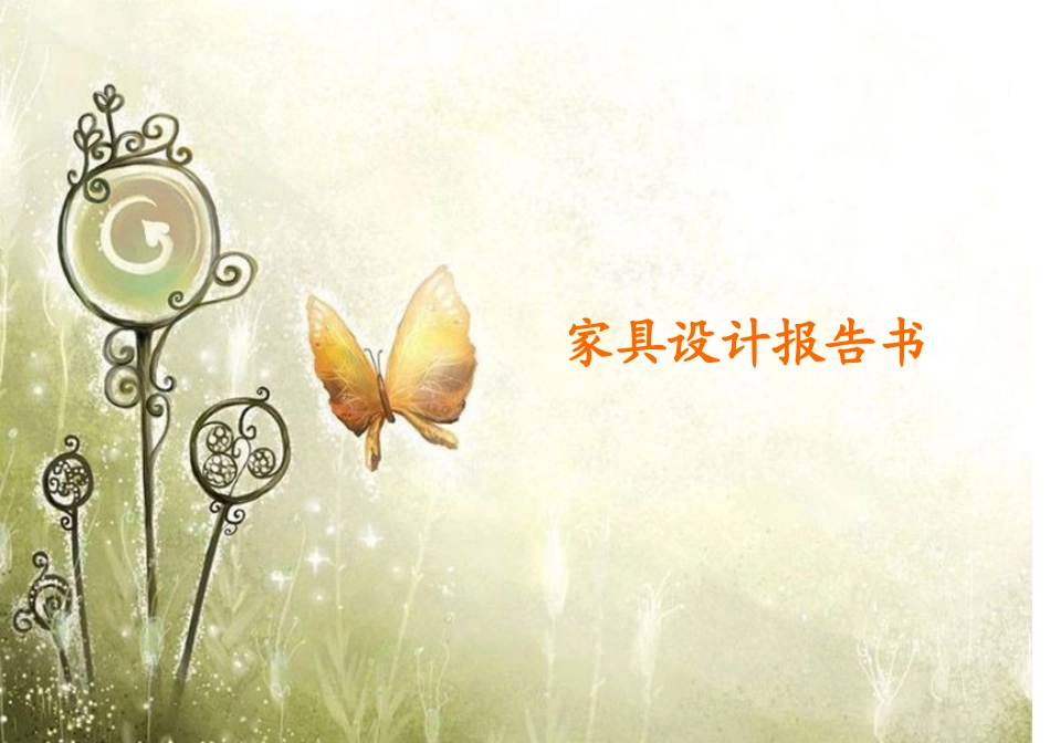 儿童家具设计报告书_第1页