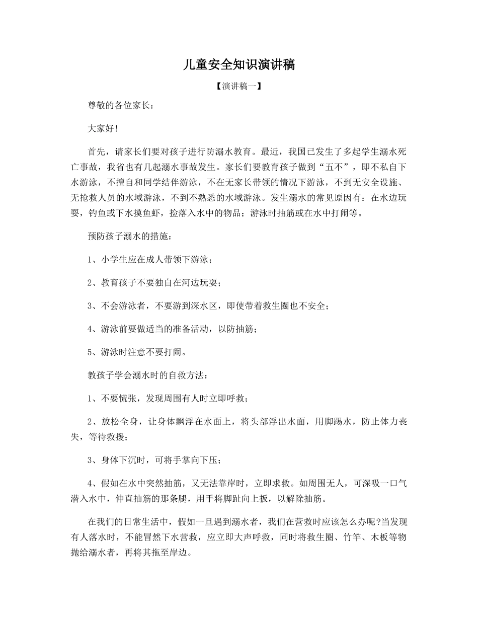 儿童安全知识演讲稿_第1页