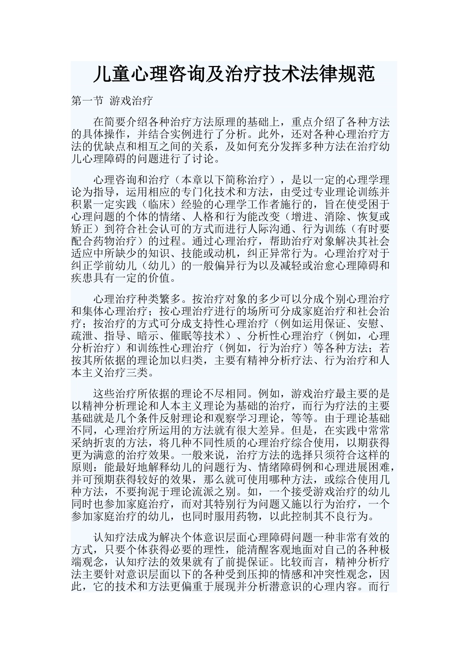 儿童心理咨询及治疗技术规范_第2页