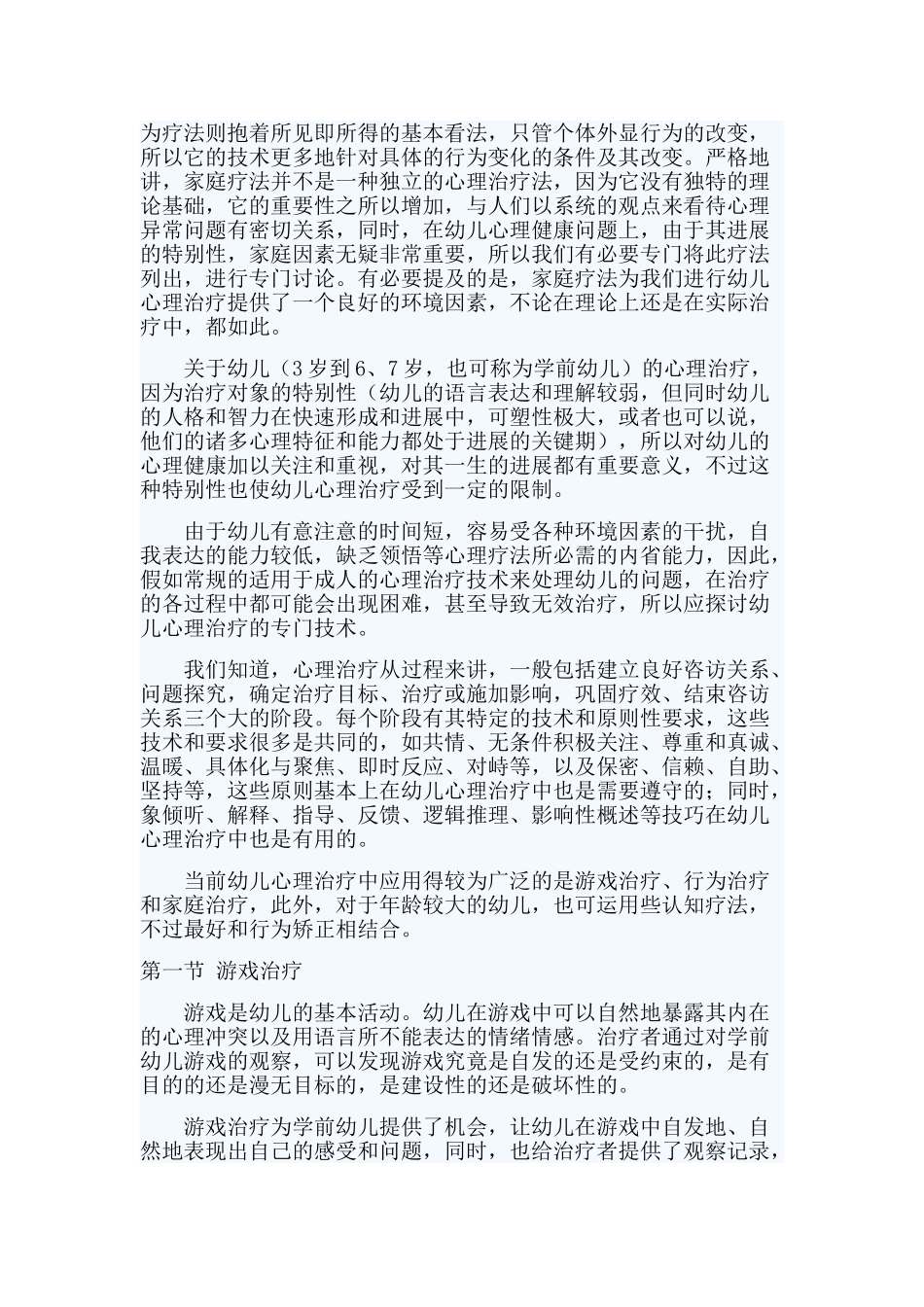 儿童心理咨询及治疗技术规范_第3页