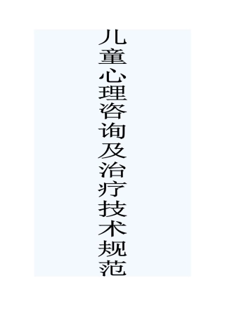 儿童心理咨询及治疗技术规范
