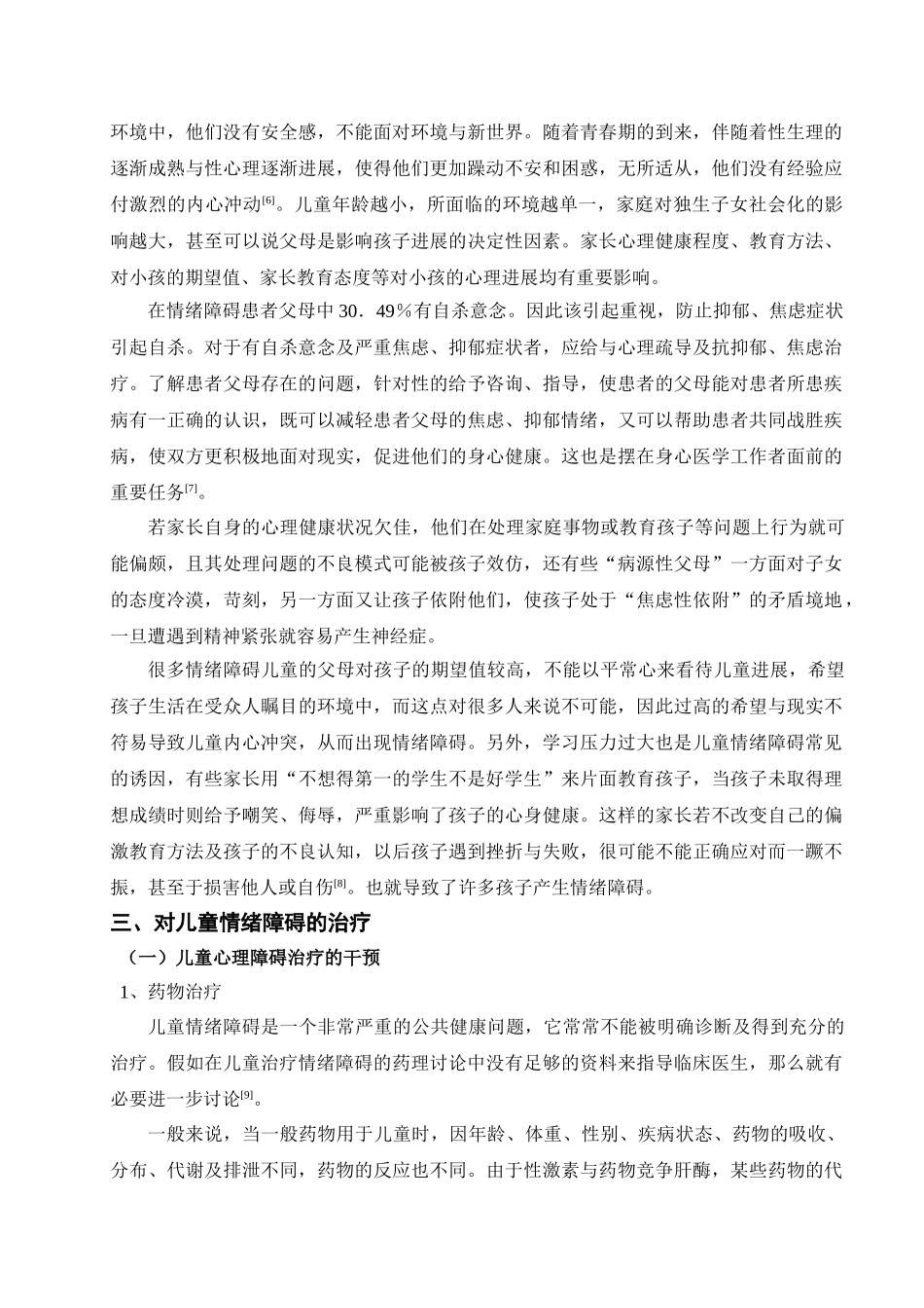 儿童情绪障碍综述_第3页