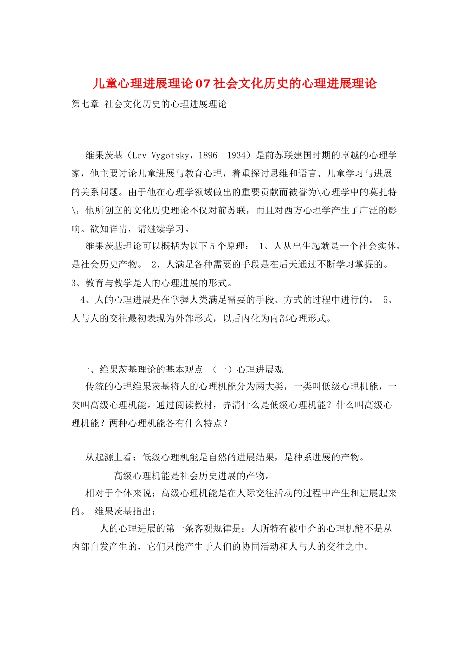 儿童心理发展理论07社会文化历史的心理发展理论_第1页