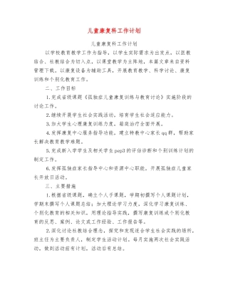 儿童康复科工作计划