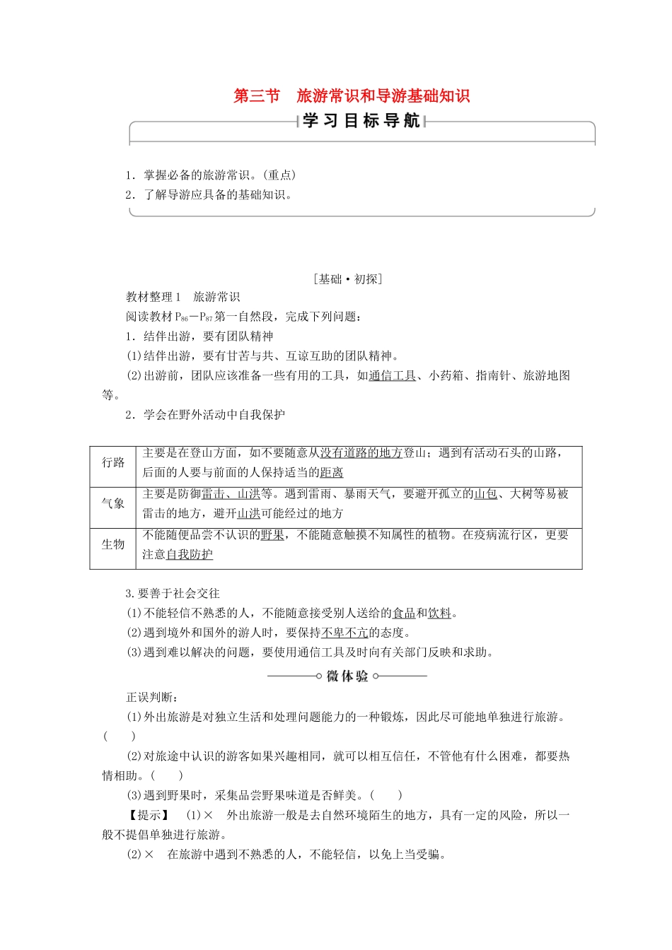 高中地理 第四章 文明旅游 第3节 旅游常识和导游基础知识学案 湘教版选修3-湘教版高二选修3地理学案_第1页