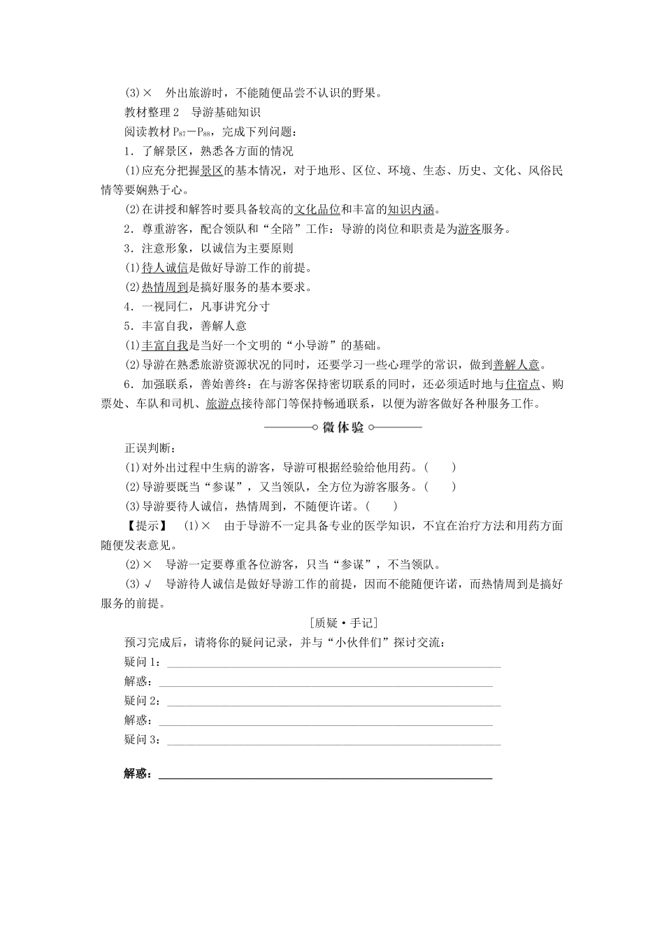 高中地理 第四章 文明旅游 第3节 旅游常识和导游基础知识学案 湘教版选修3-湘教版高二选修3地理学案_第2页